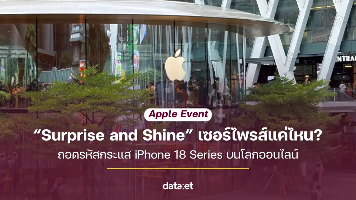 Apple Event “Surprise and Shine” เซอร์ไพรส์แค่ไหน?ถอดรหัสกระแส iPhone 18 Series บนโลกออนไลน์