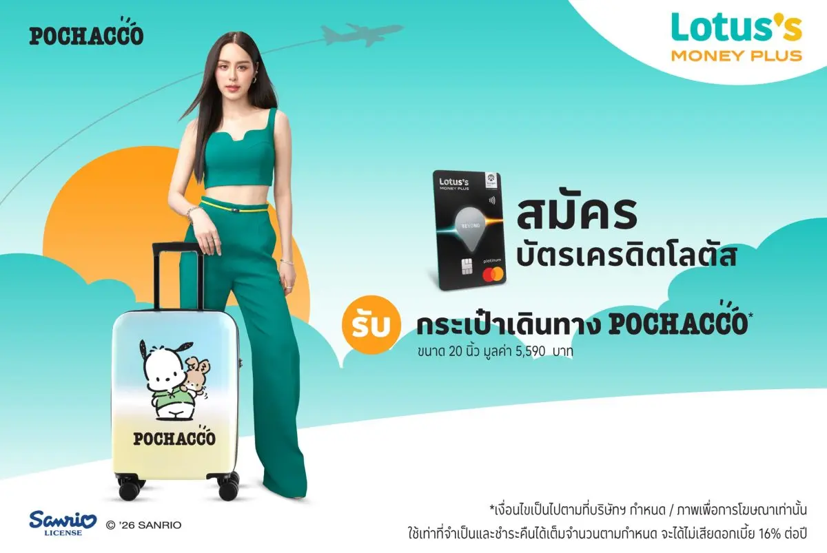 บัตรเครดิตโลตัส ชวนเพิ่มความสุขให้ทุกทริป มอบสิทธิพิเศษสำหรับลูกค้าใหม่ที่สมัครบัตรเครดิตโลตัส ตั้งแต่ 1 กันยายน 2569 ถึง 30 พฤศจิกายน 2569 และได้รับการอนุมัติบัตรภายใน 15 ธันวาคม...