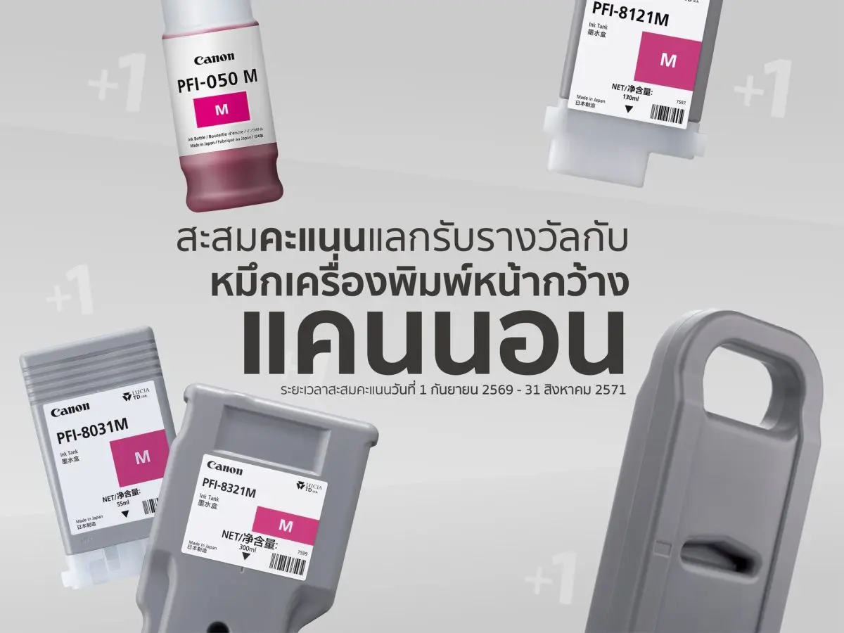 ยิ่งพิมพ์ ยิ่งคุ้ม! แคนนอน เปิดแคมเปญสะสมคะแนนสำหรับลูกค้าเครื่องพิมพ์หน้ากว้าง “Canon LFP Rewards Campaign”
