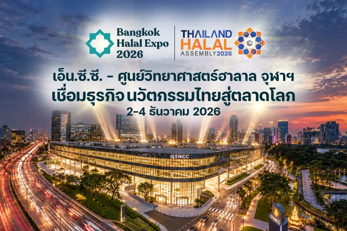 เอ็น.ซี.ซี. จับมือศูนย์วิทยาศาสตร์ฮาลาล จุฬาลงกรณ์มหาวิทยาลัย เชื่อม Bangkok Halal Expo 2026 กับ Thailand Halal Assembly 2026 ผสานเวทีธุรกิจเข้ากับองค์ความรู้ด้านวิทยาศาสตร์...