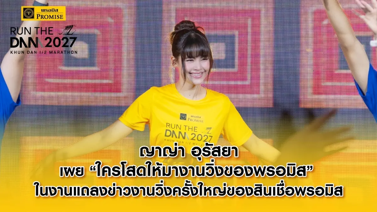 ญาญ่า อุรัสยา เผย “ใครโสดให้มางานวิ่งของพรอมิส” ในงานแถลงข่าวงานวิ่งครั้งใหญ่ของสินเชื่อพรอมิส