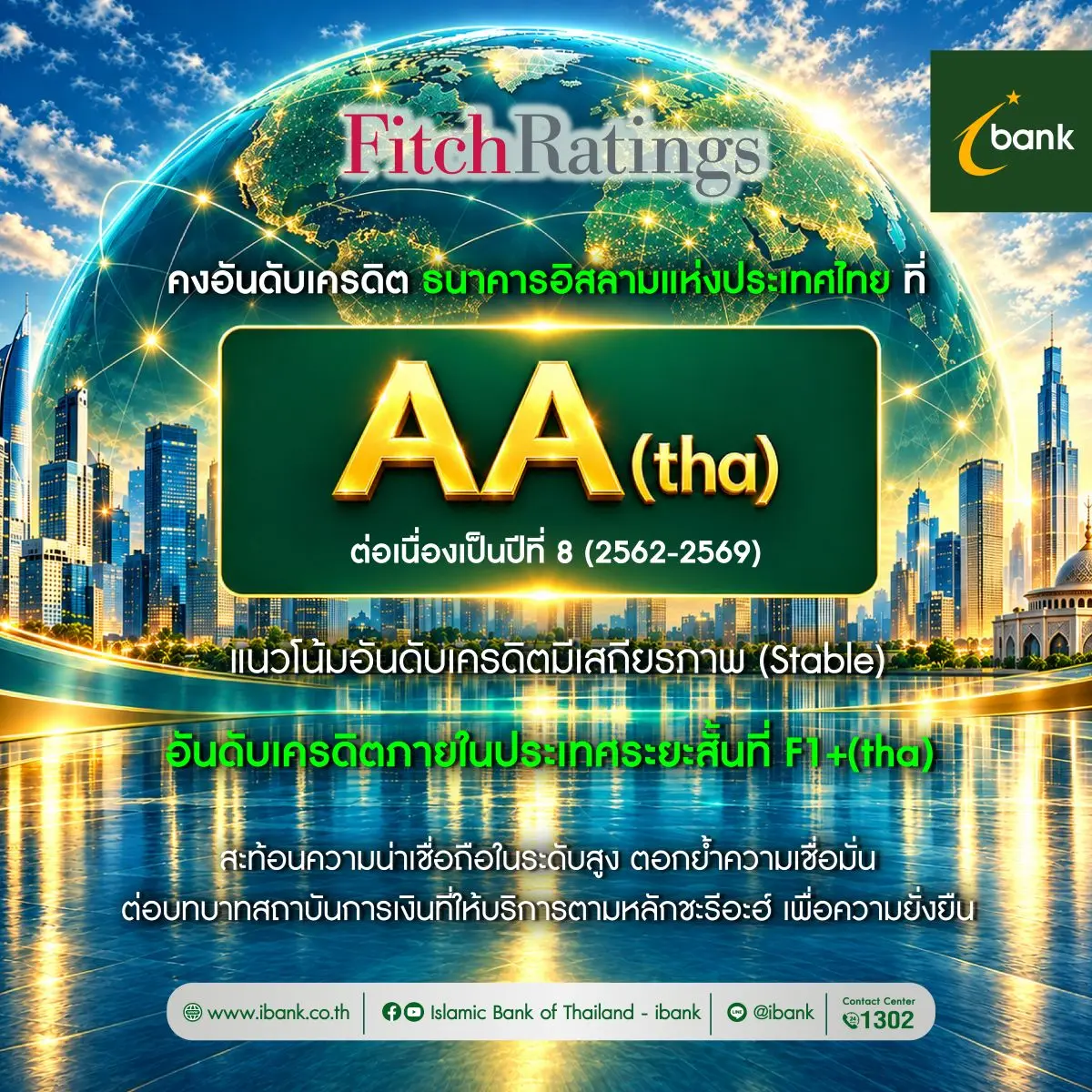 ฟิทช์คงอันดับเครดิตไอแบงก์ที่ ‘AA(tha)’ แนวโน้มอันดับเครดิตมีเสถียรภาพ ต่อเนื่องเป็นปีที่ 8