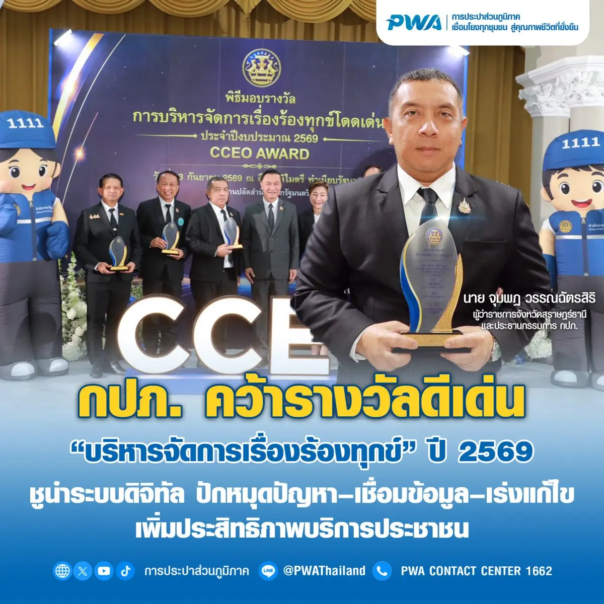 กปภ. คว้ารางวัลดีเด่น “บริหารจัดการเรื่องร้องทุกข์” ปี 2569 ชูนำระบบดิจิทัล ปักหมุดปัญหา–เชื่อมข้อมูล–เร่งแก้ไข เพิ่มประสิทธิภาพบริการประชาชน