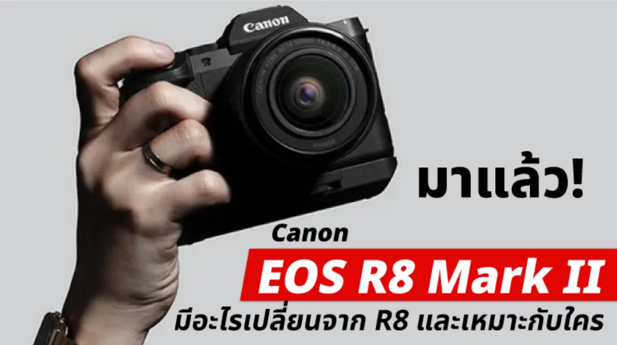 หลังจาก Canon EOS R8 เปิดตัวในปี 2023 กล้องรุ่นนี้กลายเป็นหนึ่งในตัวเลือกสำคัญสำหรับคนที่อยากเข้าสู่โลก Full Frame แต่ยังต้องการบอดี้ที่เล็ก เบา และใช้งานคล่องกว่ากล้องระดับสูงอย่าง EOS R6...
