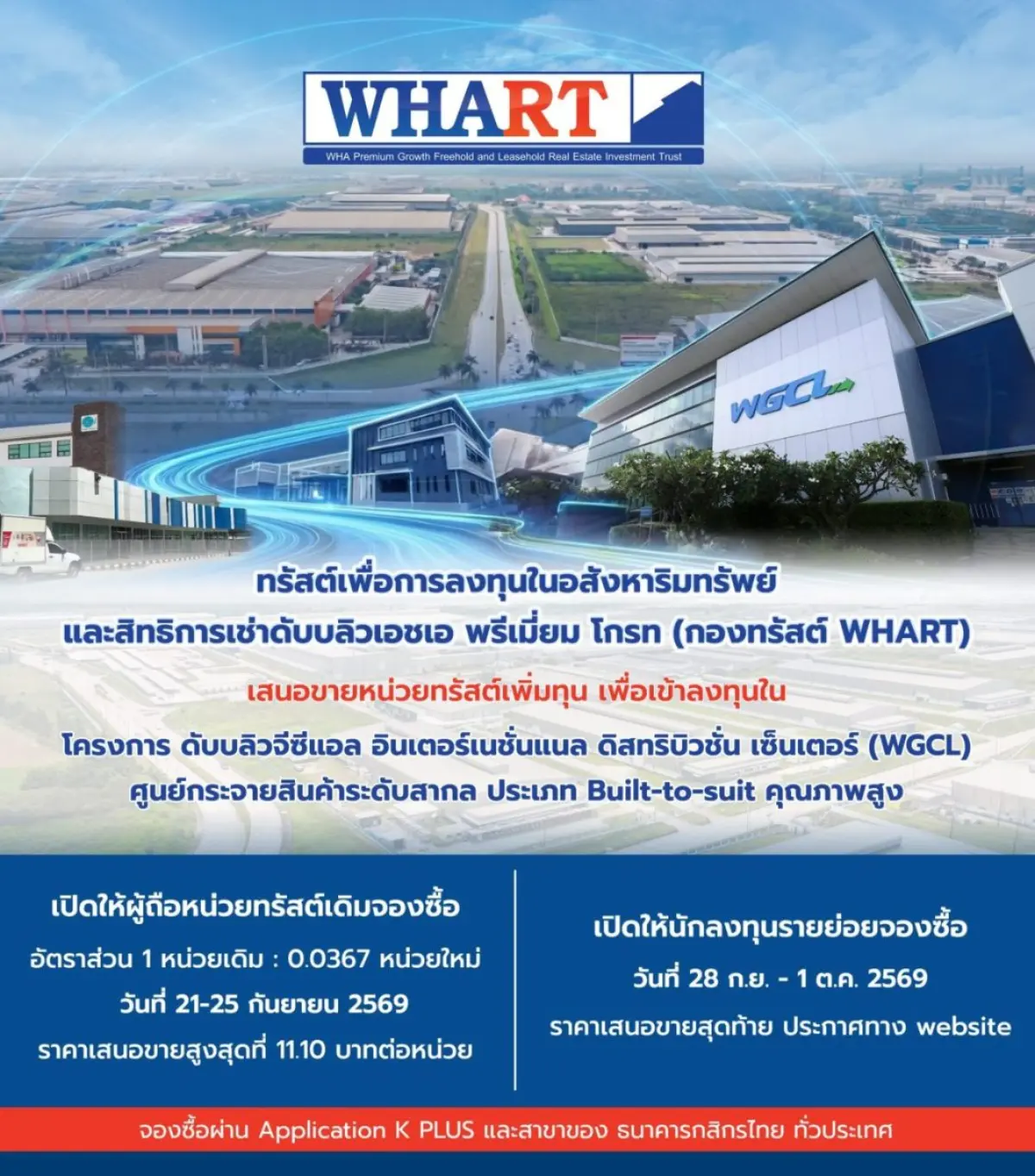 กองทรัสต์ WHART เปิดจองซื้อหน่วยทรัสต์เพิ่มทุน เพื่อลงทุนในโครงการ WGCL International Distribution Center (WGCL IDC) ศูนย์กระจายสินค้าแบบ Built-to-Suit มาตรฐานสากล บนทำเลยุทธศาสตร์ EEC...