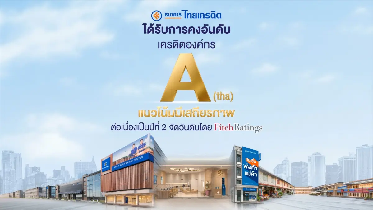 ธนาคารไทยเครดิต ได้รับการคงอันดับเครดิต “A(tha)/F1(tha)” จาก Fitch Ratings ตอกย้ำผู้นำพอร์ต Micro SME แกร่ง – สภาพคล่องและฐานทุนมั่นคงต่อเนื่อง