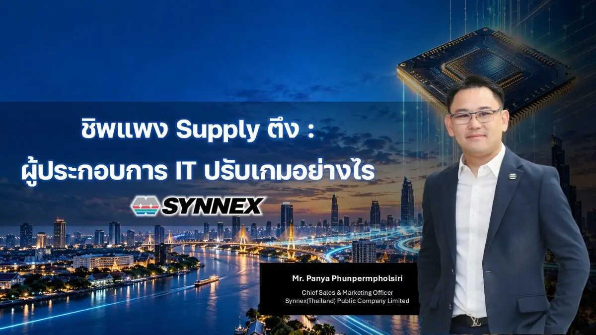 SYNEX ร่วมเวทีสัมมนา บล.กรุงศรี ย้ำว่าโจทย์ของผู้ประกอบการ IT ในวันที่ต้นทุนชิปสูงขึ้นและ Supply ผันผวน คือการปรับตัวให้ทันกับโครงสร้างตลาดที่เปลี่ยนไป บริษัทฯ จึงเดินหน้าสร้าง Growth Engines ...