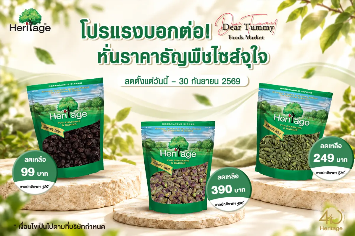 แบรนด์เฮอริเทจ ผลิตภัณฑ์ถั่ว ธัญพืช และผลไม้อบแห้งพรีเมียม สำหรับเป็นวัตถุดิบประกอบอาหาร เอาใจสายคลีนและคนรักสุขภาพ จัดโปรโมชั่นสุดพิเศษ เอาใจคนชอบทานธัญพืชและผลไม้อบแห้ง นำขบวนสินค้าไซส์จุ...