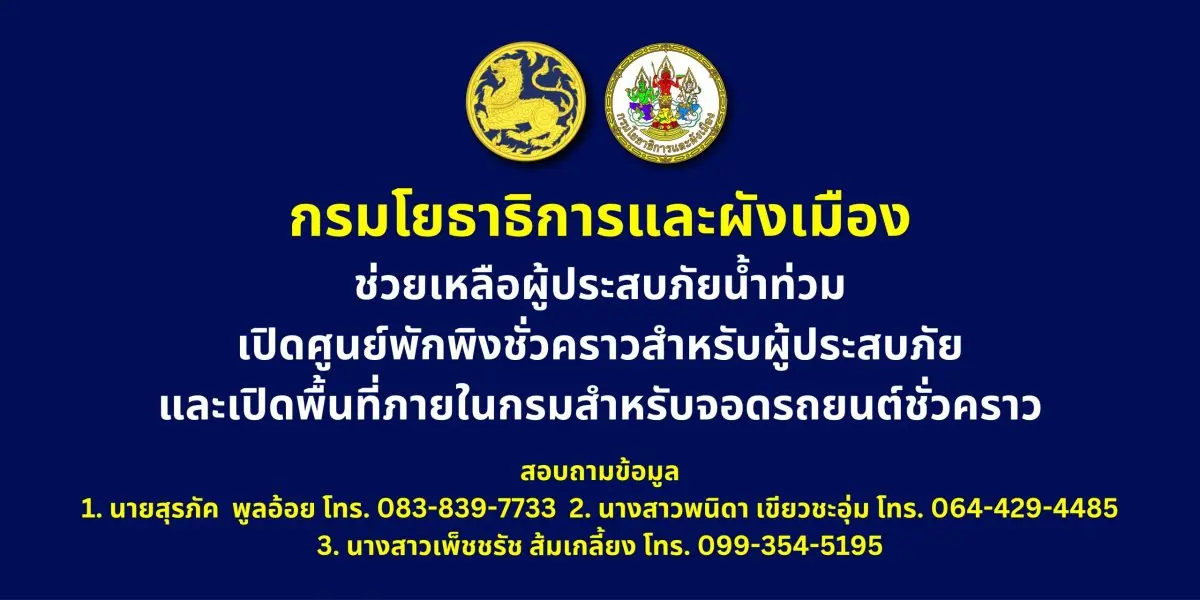 เจเศรษฐ์ ห่วงผู้ประสบอุทกภัย สั่งการกรมโยธาธิการและผังเมือง เปิดพื้นที่จอดรถและศูนย์พักพิงชั่วคราวบรรเทาความเดือดร้อนประชาชน