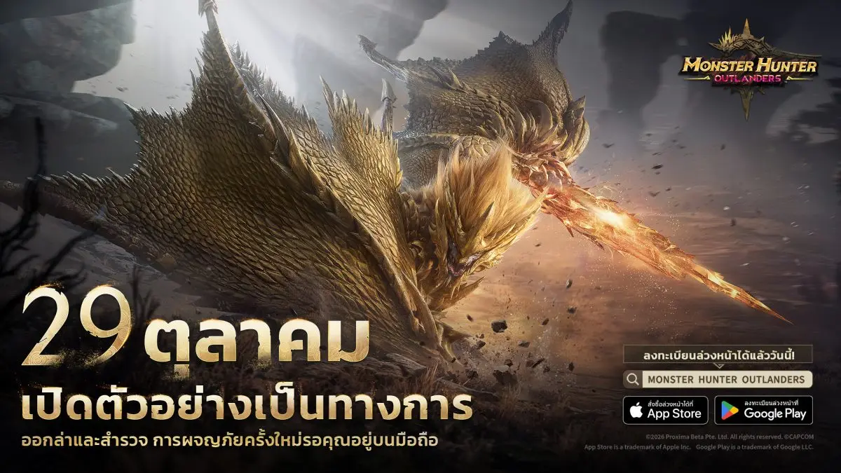 Monster Hunter Outlanders เกมมือถือแนวแอ็กชันเอาชีวิตรอดและล่ามอนสเตอร์ ซึ่งได้รับลิขสิทธิ์และกำกับดูแลโดย Capcom พัฒนาโดย TiMi Studio Group และให้บริการในประเทศไทยโดย Garena ประกาศเปิดให้บริการ...
