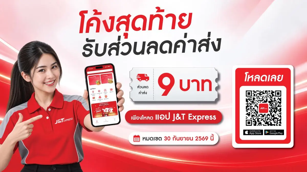 ใครที่กำลังมองหาตัวช่วยให้การส่งพัสดุสะดวกและง่ายขึ้น ช่วงนี้ต้องไม่พลาด! J&T Express เปิดตัวแอป J&T Express โฉมใหม่ เมื่อวันที่ 15 กันยายน 2569 ที่ผ่านมา มุ่งยกระดับประสบการณ์การใช้บริการ...