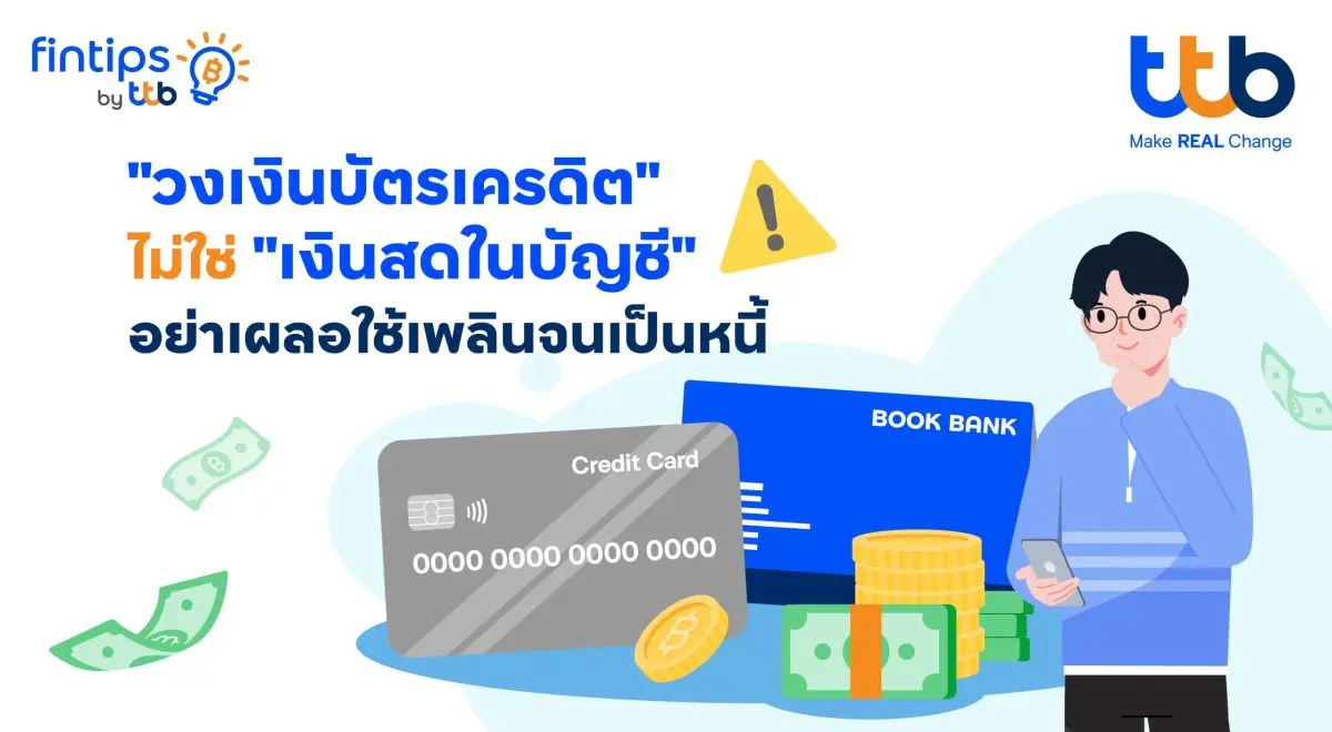 เวลาที่เราสมัครบัตรเครดิต ไม่ว่าจะด้วยเหตุผลเรื่องการ สะสมแต้ม รับ Cashback หรือรับสิทธิพิเศษต่าง ๆ จากบัตรเครดิต โดยหลังจากได้รับอนุมัติจากทางธนาคารในแต่ละครั้ง สิ่งแรกที่...