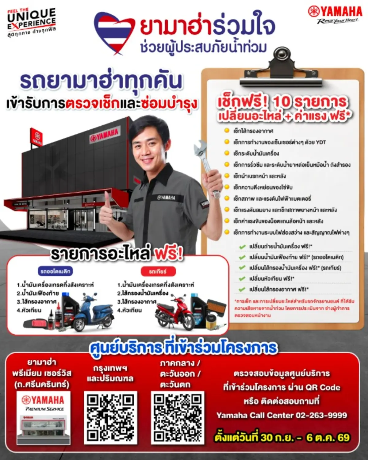 บริษัท ไทยยามาฮ่ามอเตอร์ จำกัด ร่วมส่งกำลังใจและความห่วงใยถึงผู้ประสบอุทกภัยในเขตกรุงเทพฯ ปริมณฑล และภาคกลาง/ตะวันออก/ตะวันตก ผ่านโครงการ “ยามาฮ่าร่วมใจ ช่วยผู้ประสบภัยน้ำท่วม” โดยเปิดให้...
