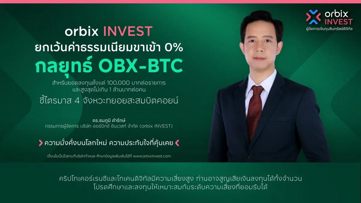 orbix INVEST เปิดโปรโมชั่นยกเว้นค่าธรรมเนียมขาเข้า 0% สำหรับยอดลงทุนสูงสุด 1 ล้านบาทตลอดเดือนตุลาคมนี้ ตามกลยุทธ์ orbix BTC Flagship (OBX-BTC) พร้อมมองบิตคอยน์กำลัง...