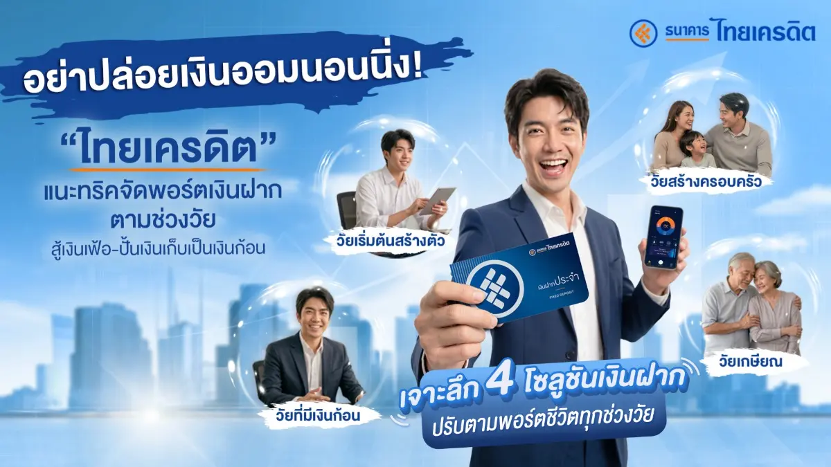 ท่ามกลางเศรษฐกิจที่มีความท้าทายรอบด้าน การออมเงินในยุคนี้จึงไม่ใช่เพียงแค่ “การเก็บ” แต่คือการ “บริหารจัดการสินทรัพย์เชิงรุก” เพื่อความมั่นคงทางการเงิน...