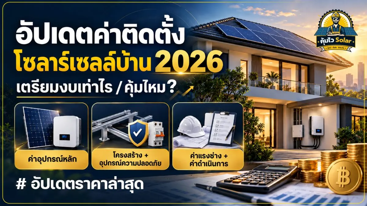 อัปเดตค่าติดตั้งโซลาร์เซลล์บ้าน 2026 เตรียมงบเท่าไร คุ้มไหม