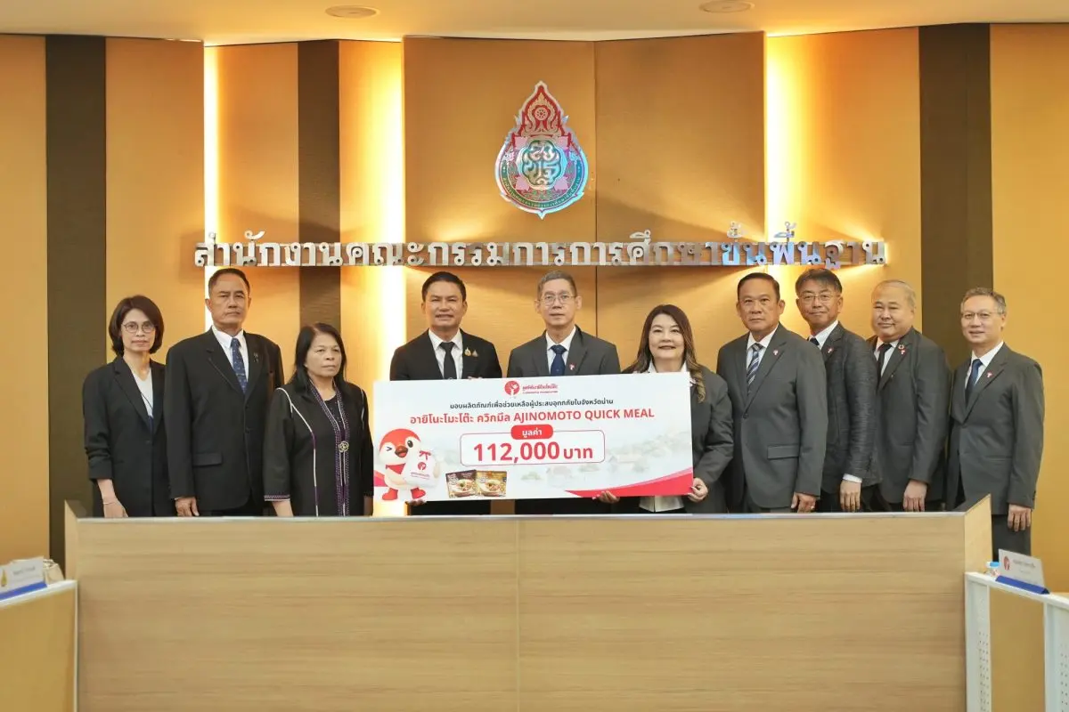 เมื่อวันที่ 28 กันยายน 2569 มูลนิธิอายิโนะโมะโต๊ะ นำโดยคุณไชยพัฒน์ อ่องศรี รองประธานกรรมการมูลนิธิฯ พร้อมด้วยคณะผู้บริหารมูลนิธิฯ มอบผลิตภัณฑ์ อายิโนะโมะโต๊ะ ควิกมีล (AJINOMOTO QUICK MEAL)...