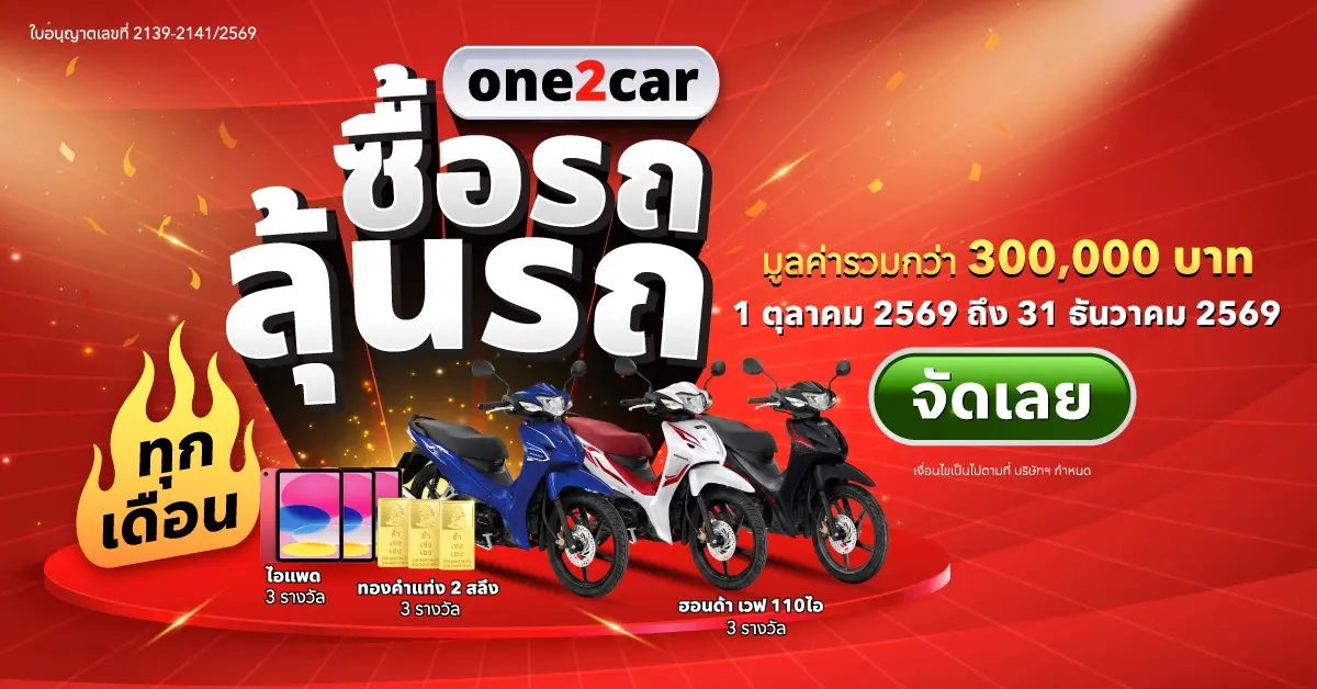 one2car.com เว็บไซต์และแอปพลิเคชันแหล่งรวมรถยนต์มือสองอันดับ 1 ของประเทศไทย ในเครือบริษัท ไอคาร์ เอเชีย (ไทยแลนด์) จำกัด คาดตลาดรถยนต์มือสองไตรมาสสุดท้ายปี 2026...